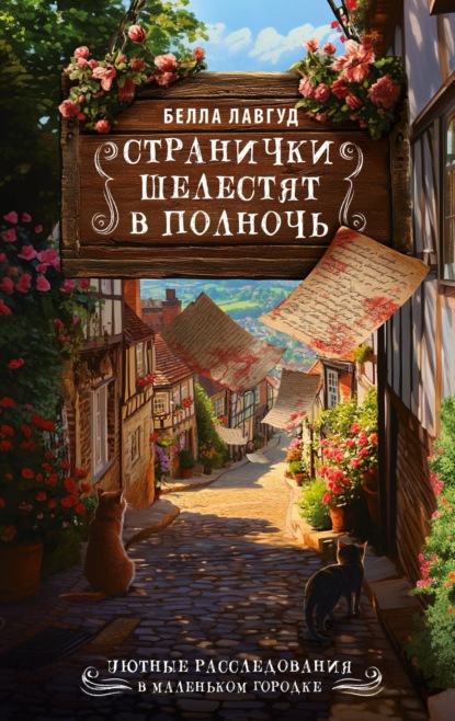 Скачать книгу Странички шелестят в полночь