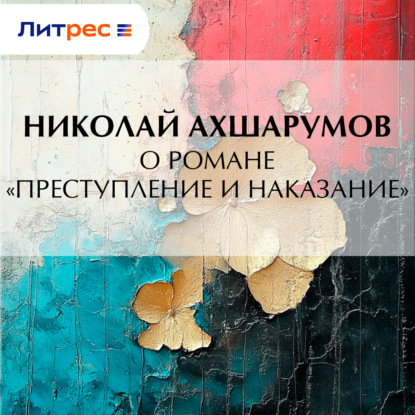 Скачать книгу О романе «Преступление и наказание»