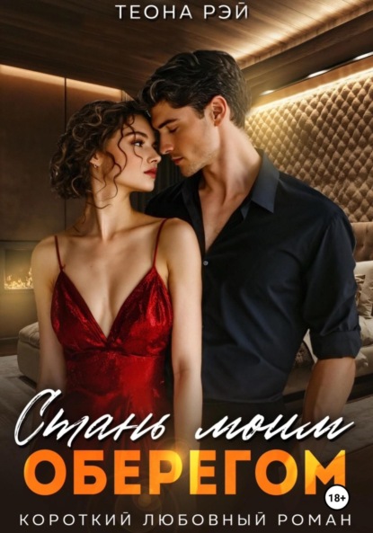 Скачать книгу Стань моим оберегом