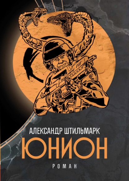 Скачать книгу Юнион