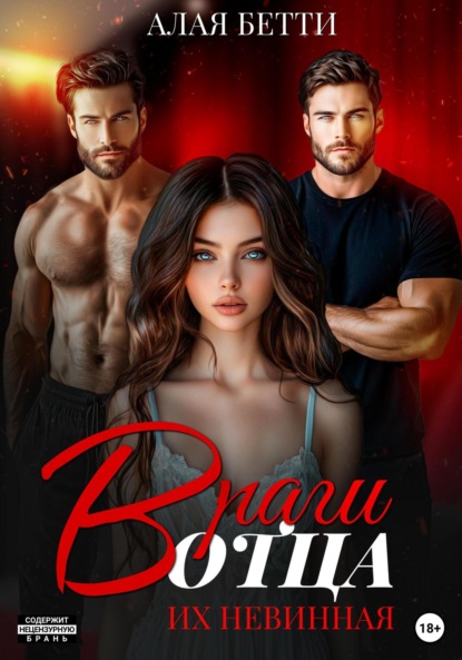 Скачать книгу Враги отца. Их невинная