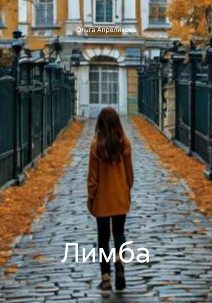 Скачать книгу Лимба