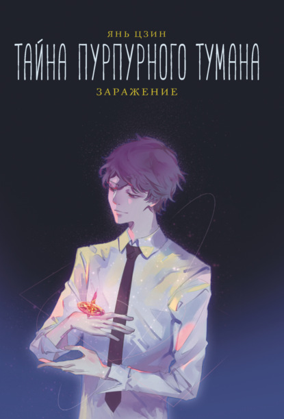 Скачать книгу Тайна пурпурного тумана. Заражение