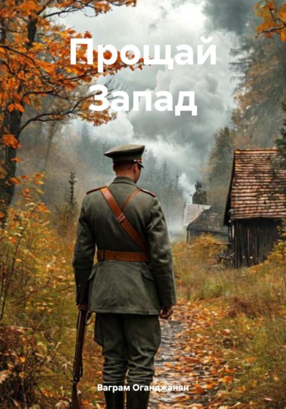 Скачать книгу Прощай Запад