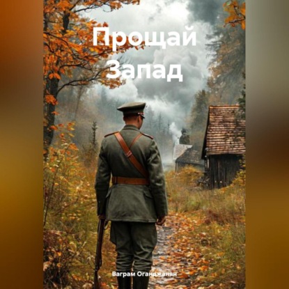 Скачать книгу Прощай Запад