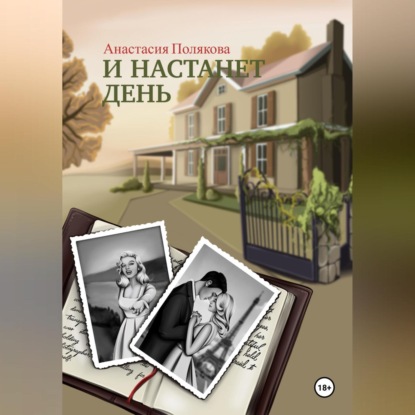 Скачать книгу И настанет день