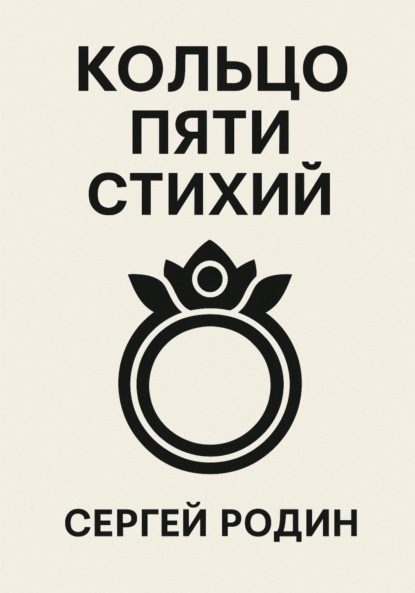 Скачать книгу Кольцо Пяти Стихий