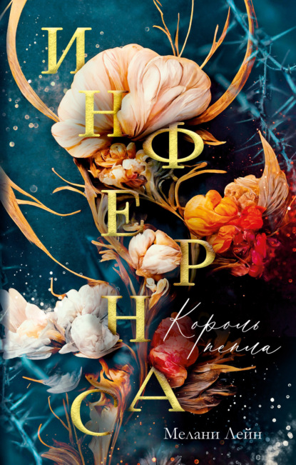 Скачать книгу Инфернас. Король пепла