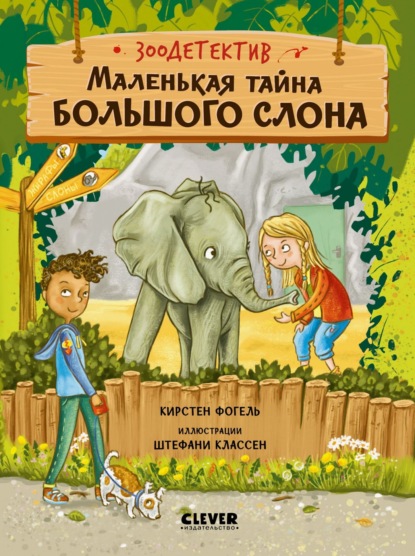 Скачать книгу Маленькая тайна большого слона