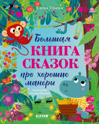 Скачать книгу Большая книга сказок про хорошие манеры