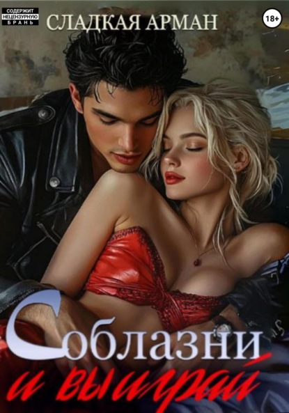 Скачать книгу Соблазни и выиграй