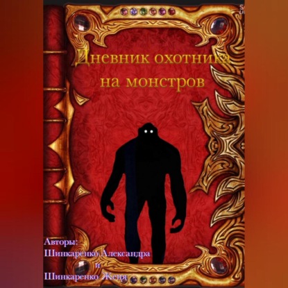 Дневник охотника на монстров