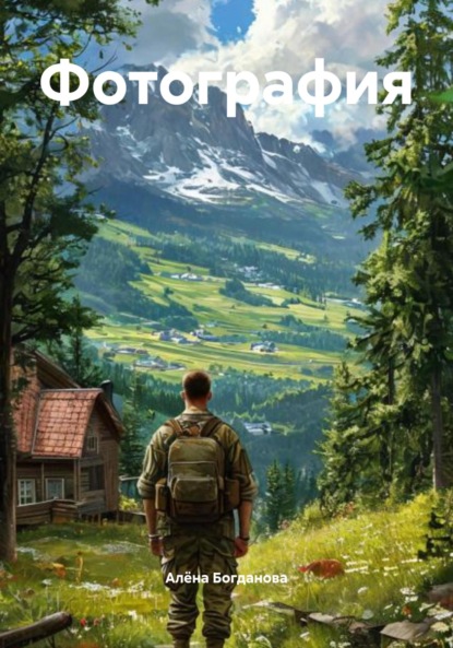 Скачать книгу Фотография