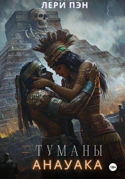 Туманы Анауака