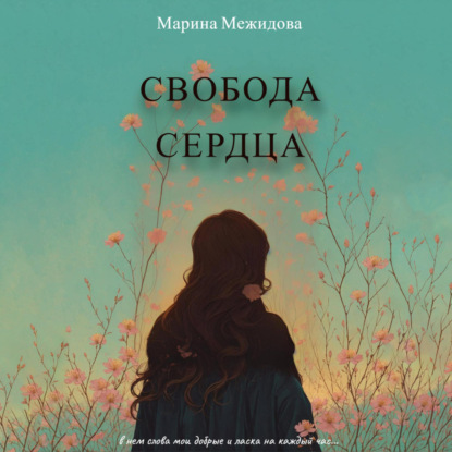 Скачать книгу Свобода сердца