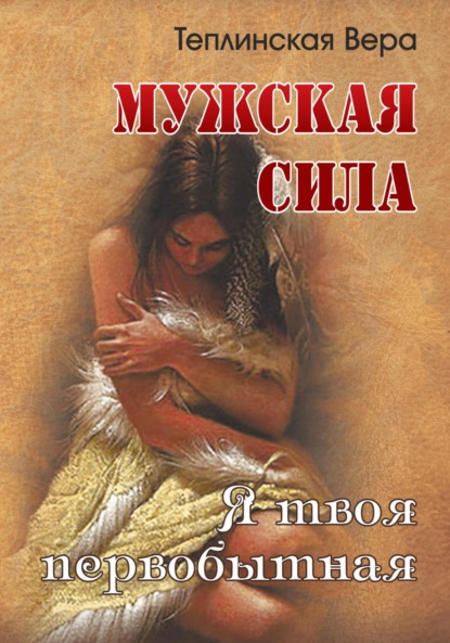 Мужская сила. Том 3