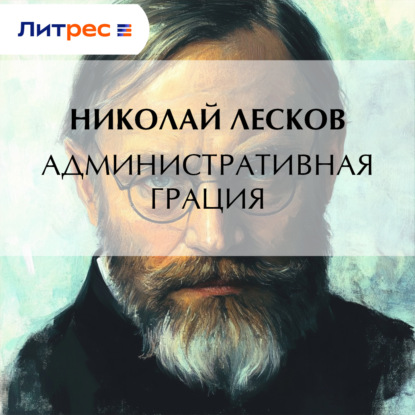 Скачать книгу Административная грация