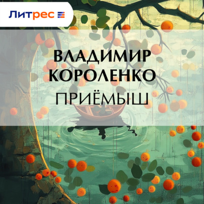 Скачать книгу Приемыш