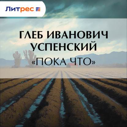 Скачать книгу «Пока что»