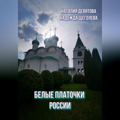 Скачать книгу Белые платочки России