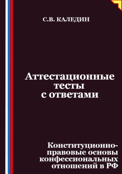 Скачать книгу Аттестационные тесты с ответами. Конституционно-правовые основы конфессиональных отношений в РФ