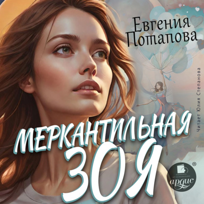 Скачать книгу Меркантильная Зоя