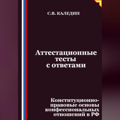 Скачать книгу Аттестационные тесты с ответами. Конституционно-правовые основы конфессиональных отношений в РФ