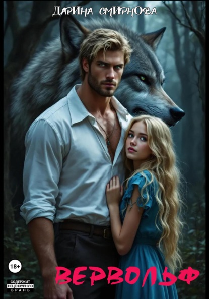 Скачать книгу Вервольф