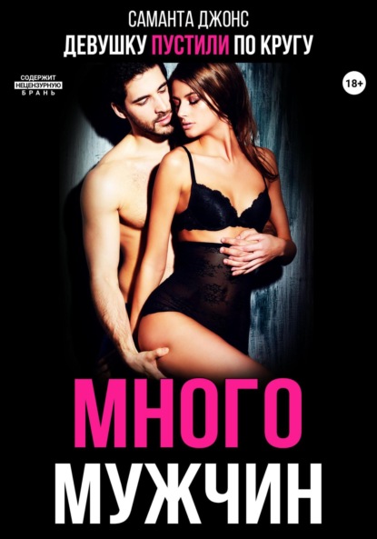 Скачать книгу Девушку пустили по кругу. Много мужчин