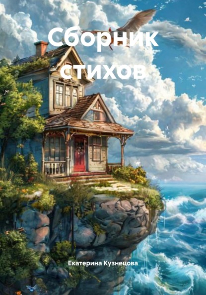 Скачать книгу Сборник стихов