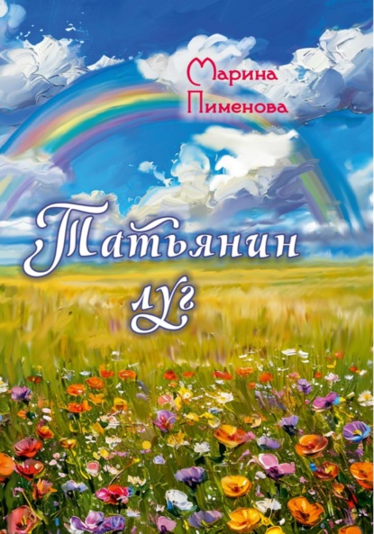 Татьянин луг