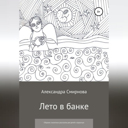 Лето в банке. Сборник сказочных рассказов для детей и взрослых