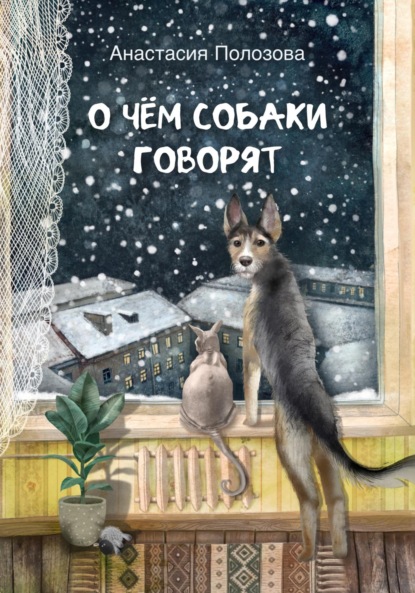 Скачать книгу О чем собаки говорят