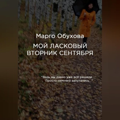 Скачать книгу Мой ласковый вторник сентября