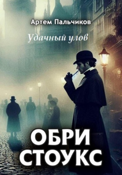 Скачать книгу Обри Стоукс. Удачный улов