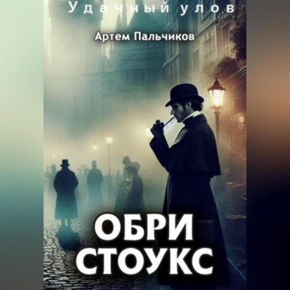 Скачать книгу Удачный улов