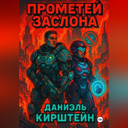Скачать книгу Прометей Заслона