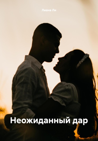 Скачать книгу Неожиданный дар