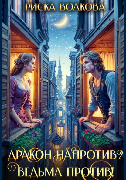 Скачать книгу Дракон напротив? Ведьма против!