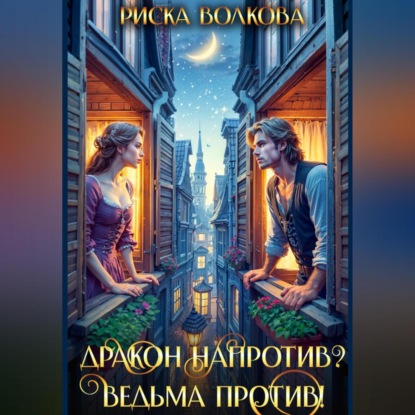 Скачать книгу Дракон напротив? Ведьма против!