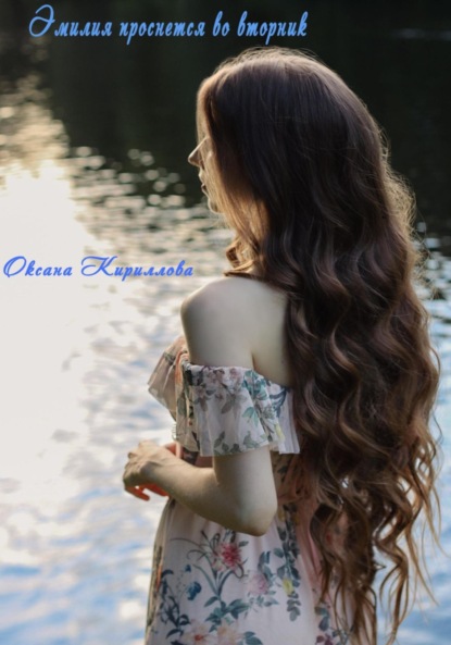 Скачать книгу Эмилия проснется во вторник