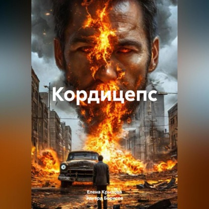 Скачать книгу Кордицепс