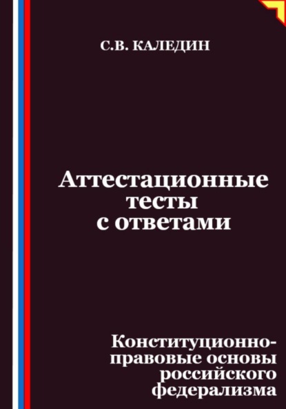 Скачать книгу Аттестационные тесты с ответами. Конституционно-правовые основы российского федерализма