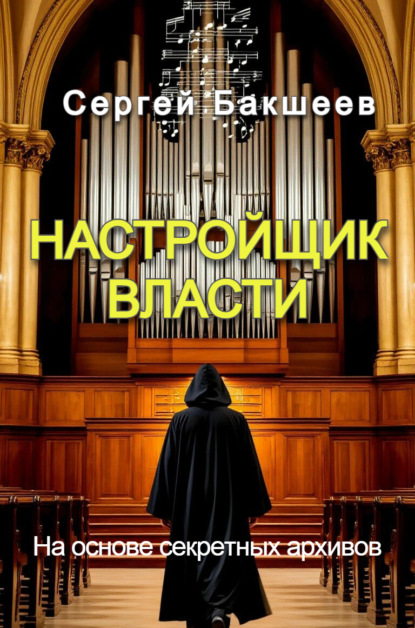 Скачать книгу Настройщик власти