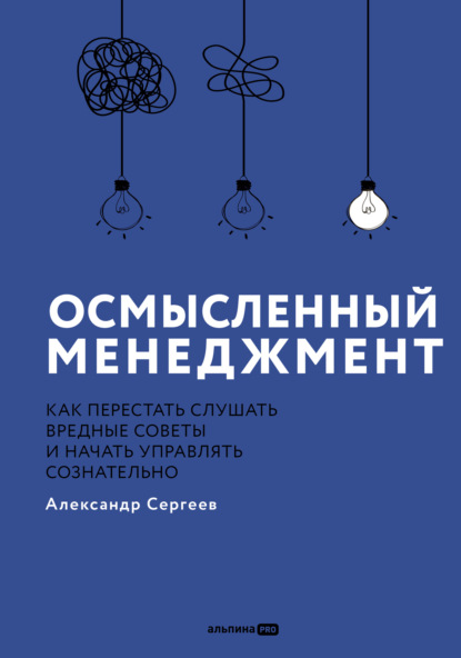 Скачать книгу Осмысленный менеджмент: Как перестать слушать вредные советы и начать управлять сознательно