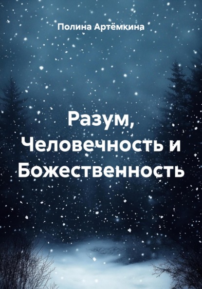 Разум, Человечность и Божественность