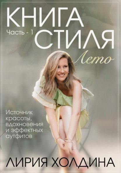 Скачать книгу Книга стиля. Лето