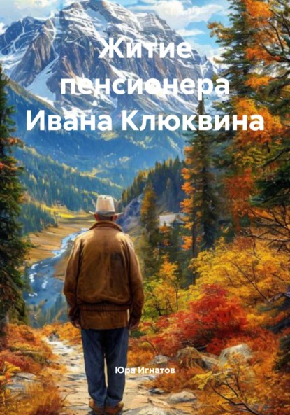 Скачать книгу Житие пенсионера Ивана Клюквина