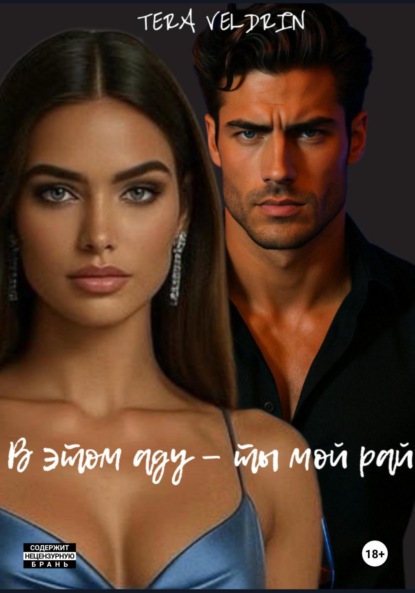 Скачать книгу В этом аду – ты мой рай