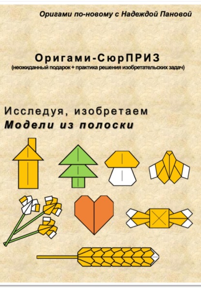 Скачать книгу Исследуя, изобретаем. Модели из полоски